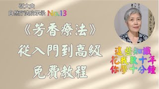 砭大夫自然療法啟示錄 No13 芳香療法：精油的功效 [upl. by Thia]