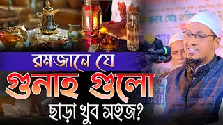 রমজানে যে গুনাহ্ গুলো ছাড়া খুব সহজ  মুফতী আনিসুর রহমান আশরাফী  anisur rahman ashrafi official [upl. by Olympias]