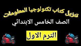 تنزيل كتاب تكنولوجيا المعلومات والاتصالات للصف الخامس الابتدائى الترم الاول [upl. by Yrnehnhoj]