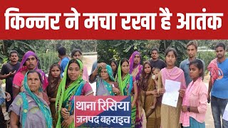 Bahraich  किन्नर का रूप धारण करके गांव में कर रहा है दबंगई  खुलेआम घूम रहा है नकली किन्नर [upl. by Okia]