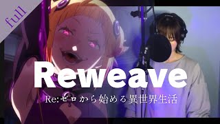 【full】Reゼロから始める異世界生活 3rd『Reweave鈴木このみ』 歌詞付 cover [upl. by Assirim]