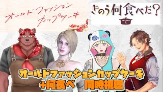 「オールドファッションカップケーキ」3話「きのう何食べた？season2」8話、同時視聴 [upl. by Buchalter988]