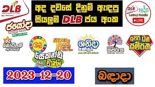 DLB Today All Lottery Results 20231220 අද සියලුම DLB ලොතරැයි ප්‍රතිඵල dlb [upl. by Kegan222]