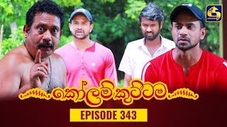 KOLAM KUTTAMA  Episode 343  කෝලම් කුට්ටම  27th November 2023 [upl. by Cutler]