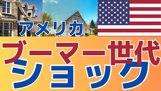 【2030年までに起きるベビーブーマー世代ショック！】 GDP減少にホームレス激増予想 [upl. by Takashi]