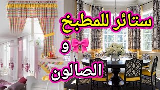 ستائر للمطبخ و الصالون حداثة عصرنة أناقة  Rideaux cuisinesalon tendance 2020 [upl. by Marvella987]