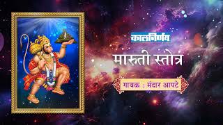 मारुती स्तोत्र  Maruti Stotra  Hanuman Stotra  Mandar Apte  Kalnirnay Devotion  कालनिर्णय [upl. by Senecal]