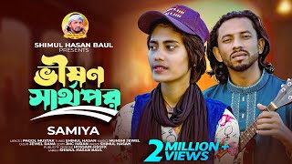 ভীষণ স্বার্থপর 🔥 শিমুল হাসান🔥সামিয়া 🔥 Vison Sharthopor 🔥 Shimul Hasan🔥 Samiya 🔥 new song 2024 [upl. by Yelsha]