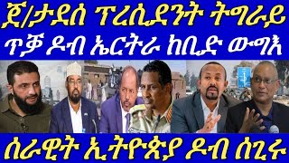 ኣቢይ ንጌታቸው ኣብ ጎንኻ ኣለኹ ክብል ንደብረጼን ነጺግዎ።ዓለም ዘገረመ ውግእ ሶርያ ቀጺሉ።06 Dec 2024 [upl. by Nyllewell]