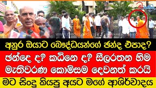 සීලරතන හිම මැ කොමිසම දෙවනත් කරයි [upl. by Nahttam]