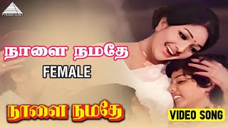 நாளை நமதே  Video Song Female  Naalai Namadhe  M G Ramachandran  Latha  M S Viswanathan [upl. by Eceela]