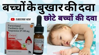 बच्चों के बुखार की दवा Calpol Paediatric Dropsgood healthhelthptipsparacetamol syrupcalpol drops [upl. by Garcia]