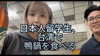 日本人留学生、台湾で鴨鍋を食べる [upl. by Murrah]