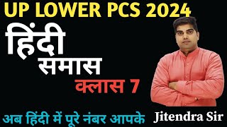 UP LOWER PCS हिंदी समास UPSSSC LOWER PCS हिंदी हिंदी व्याकरण समासUPSSSC हिंदी व्याकरण हिंदी समास [upl. by Hairym]