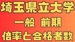 【埼玉県立大学】一般入試 前期 ４年間の倍率と合格者数 2024～2021 【入試結果】 [upl. by Koralle188]