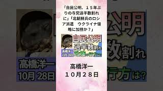 高橋洋一「自民公明、１５年ぶりの与党過半数割れに」「北朝鮮兵のロシア派遣 ウクライナ侵略に加担か？」１０月２８日 [upl. by Ttennej]