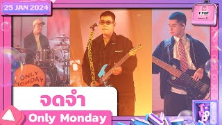 จดจำ  Only Monday  25 มกราคม 2567  TPOP STAGE SHOW Presented by PEPSI [upl. by Atnom709]