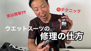 ウエットスーツ  意外と簡単な修理方法とは？！ [upl. by Grace]