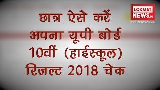 UP Board 10th High School Results 2018 How to check result on upmspresultsupnicin [upl. by Ariom]