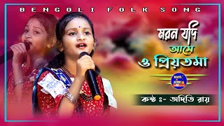 বর্তমান ভাইরাল গান  Moron Jodi Ase O Priyotoma  Aditi Roy  অদিতি রায়  BaulAudio [upl. by Aremaj]