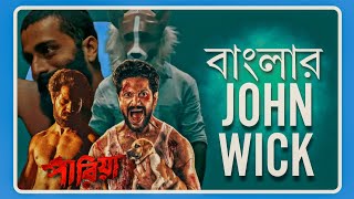 PARIAH Movie Review  একে বলে RAW❤️‍🔥❤️‍🔥❤️‍🔥 [upl. by Clary]