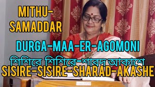 শিশিরে শিশিরে শারদ আকাশে Shisire Shisire Sharod AkasheMiTHU SAMADDAR Maa er Agomoni [upl. by Amarillis681]