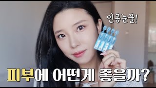 30일 사용해 봄💧일반 인공눈물vs히알루론산 인공눈물 피부에 뭐가 좋을까 [upl. by Redmer496]