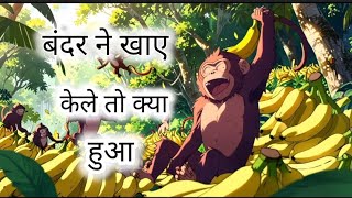 बंदर और केले 🍌🍌  Monkey and Banana  Moralstory  Hindistory  Ek Bandar aur Kelo ki kahani [upl. by Annahoj]