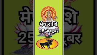 मेष राशि 25 अक्टूबर धन में वृद्धिhoroscopeastrologyrashifalmeshjyotishupaymeshjyotishvastutips [upl. by Debee19]