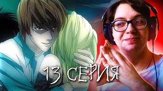 ЛАЙТ ВСТРЕТИЛ МИСУ 🔥 Тетрадь Смерти 13 серия  Реакция на аниме Тетрадь Смерти Death Note [upl. by Erdnassac]