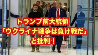 トランプ前大統領は17日放送のポッドキャスト番組のインタビューで、ロシアが侵攻するウクライナのゼレンスキー大統領について「戦争を始めるべきではなかった。負け戦だ」と批判した。 2024年10月17日 [upl. by Aiuqat343]