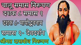 चालू समास निरूपण दशक ८ समास १ देवदर्शननामश्रीमत दासबोध निरूपणनक्की श्रवण कराchalusamasnirupan [upl. by Sternberg369]