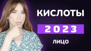 Кислоты 2023 🔥ЛИЦО Бюджетный уход и премиум [upl. by Durwood]