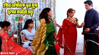 প্রধান অথিতিকে ভুল বুঝে ছাগল বানালো রত্না  Best Scenes  Ratna amp Jebin  Sedin Bristi chilo [upl. by Zailer]