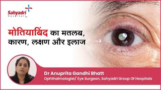 मोतियाबिंद का मतलब कारण लक्षण और इलाज  All About Cataract  Dr Anuprita Gandhi Bhatt Sahyadri [upl. by Sliwa]