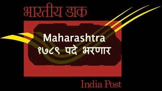 महाराष्ट्र डाक विभाग भरणार १७८९ पदे  Maharashtra GDS recruitment 2017 [upl. by Ulund]