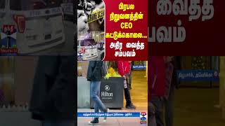 பிரபல நிறுவனத்தின் CEO சுட்டுக்கொலை அதிர வைத்த சம்பவம்  Police [upl. by Annauqahs433]