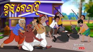 Bula Bepari I Sukuta Comedy Part  195 I Alian part  3 I Odia Comedy I Cartoon jokes [upl. by Ehrsam]