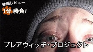 『ブレア・ウィッチ・プロジェクト』99【映画レビュー１分勝負！】 [upl. by Hersch]