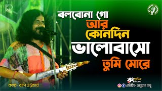 Bolbona Go Ar Kono Din  বলবোনা গো আর কোনদিন  Baul Sukumar  Live Cover Bapi Bhattacharya [upl. by Flyn657]