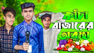 কাঁচা বাজারের অবস্থা  Kacha bazarer Obostha  New Natok  TS Comedy Gang [upl. by Inafit]