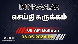 செய்தி சுருக்கம்  08 AM  03052024  Short News Round Up  Dinamalar [upl. by Abocaj793]