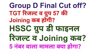 Group D Cut off  Group 57 की ज्वाइनिंग होने पर पड़ेगा बड़ा असर। TGT Joining जल्द। [upl. by Kylen]