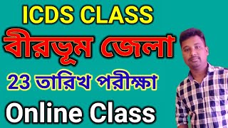 icds exam preparation 2023  Birbhum icds worker exam class বীরভূম icds exam date  icds class [upl. by Emalee862]