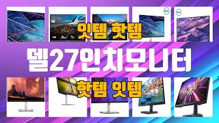 델27인치모니터 TOP10 인기상품 가격정보 후기 [upl. by Suiramed542]