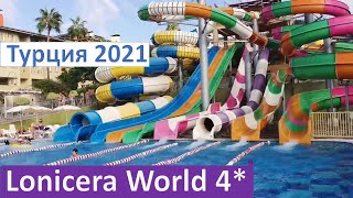 Турция Lonicera World Hotel 4 сентябрь 2021 [upl. by Atsocal671]