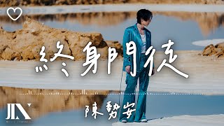 陳勢安 Andrew Tan l 終身門徒【高音質 動態歌詞 Lyrics】 [upl. by Justinian]