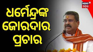 ଝାରଖଣ୍ଡରେ ଧର୍ମେନ୍ଦ୍ରଙ୍କ ଜୋରଦାର ପ୍ରଚାର  Dharmendra Pradhan Election Campaign In Jharkhand BJP [upl. by Ayouqat108]