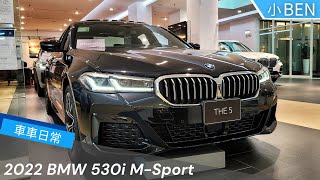 紳士風範2022 BMW 530i MSport！車車日常  小BEN [upl. by Yrolam]