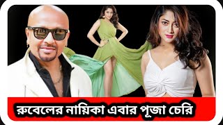 রুবেলের নায়িকা এবার শাকিব খানের নায়িকা পূজা চেরি । Rubel । Puja cherry Ray । sTube BD । [upl. by Gnav126]